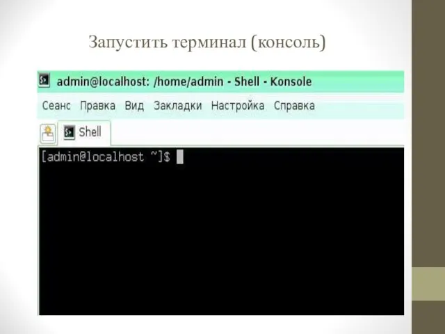 Запустить терминал (консоль)