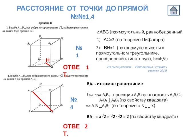 РАССТОЯНИЕ ОТ ТОЧКИ ДО ПРЯМОЙ №№1,4 ∆АВС (прямоугольный, равнобедренный) 1) АС=2 (по