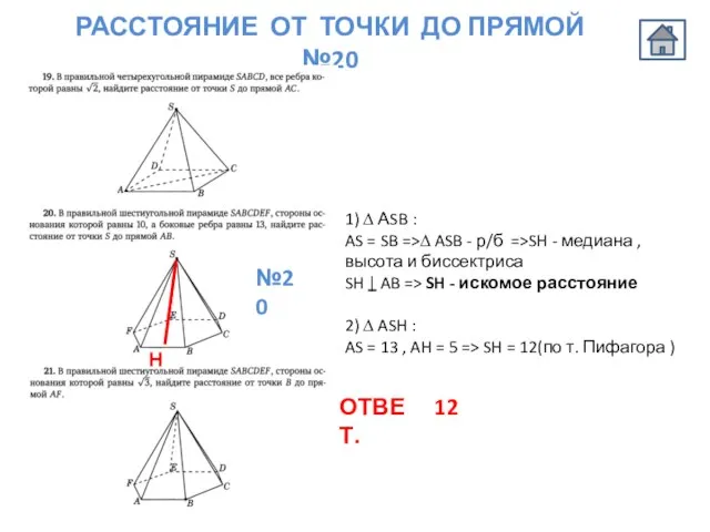 1) ∆ АSB : AS = SB =>∆ ASB - р/б =>SH