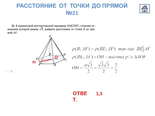 РАССТОЯНИЕ ОТ ТОЧКИ ДО ПРЯМОЙ №21 Н ОТВЕТ. 1,5 О