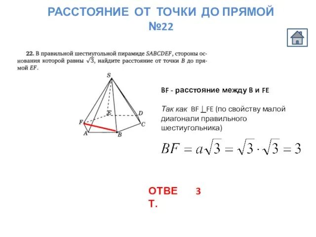 РАССТОЯНИЕ ОТ ТОЧКИ ДО ПРЯМОЙ №22 BF - расстояние между B и