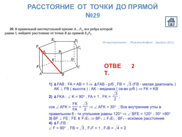 РАССТОЯНИЕ ОТ ТОЧКИ ДО ПРЯМОЙ №29 Из выступления Яшкина Андрея (выпуск 2011) ОТВЕТ. 2