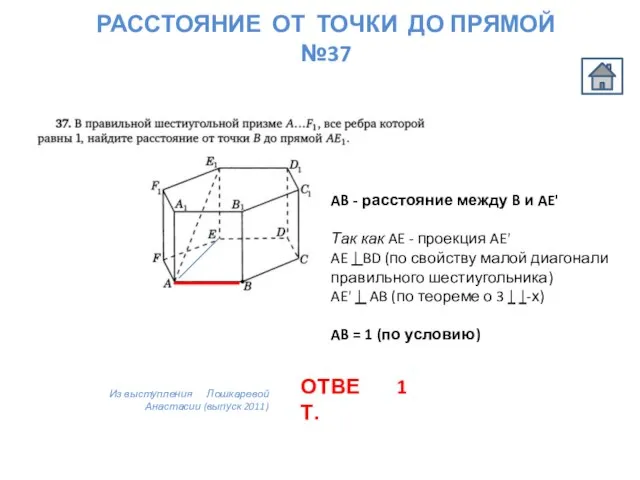 РАССТОЯНИЕ ОТ ТОЧКИ ДО ПРЯМОЙ №37 AB - расстояние между B и