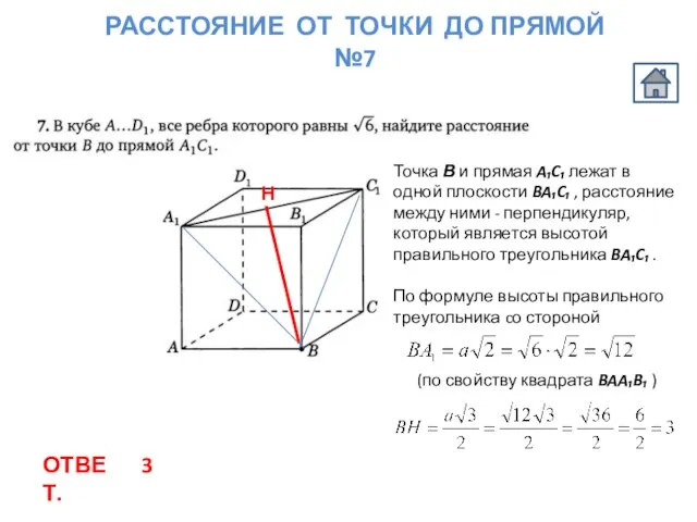 РАССТОЯНИЕ ОТ ТОЧКИ ДО ПРЯМОЙ №7 Н Точка В и прямая A₁C₁