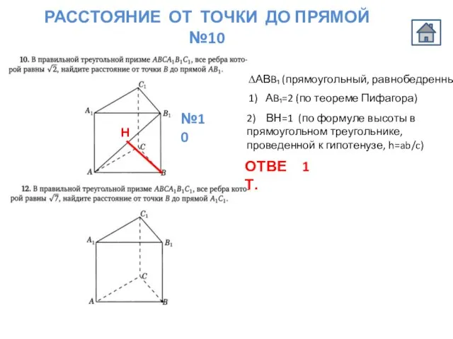 РАССТОЯНИЕ ОТ ТОЧКИ ДО ПРЯМОЙ №10 ∆АВB₁ (прямоугольный, равнобедренный) 1) АB₁=2 (по