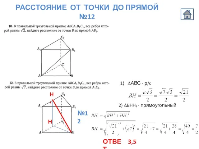 РАССТОЯНИЕ ОТ ТОЧКИ ДО ПРЯМОЙ №12 1) ∆АВС - р/c 2) ∆BHH₁