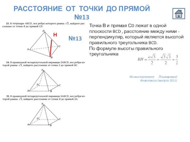 РАССТОЯНИЕ ОТ ТОЧКИ ДО ПРЯМОЙ №13 Точка В и прямая СD лежат