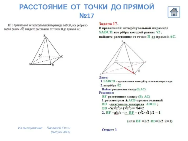 РАССТОЯНИЕ ОТ ТОЧКИ ДО ПРЯМОЙ №17 Из выступления Павловой Юлии (выпуск 2011)