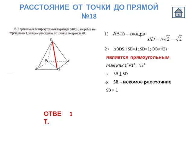 РАССТОЯНИЕ ОТ ТОЧКИ ДО ПРЯМОЙ №18 АВCD – квадрат ∆BDS (SB=1; SD=1;