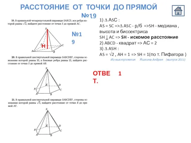 1) ∆ АSС : AS = SC =>∆ ASC - р/б =>SH