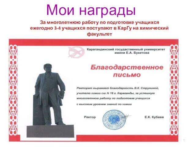 Мои награды За многолетнюю работу по подготовке учащихся ежегодно 3-4 учащихся поступают