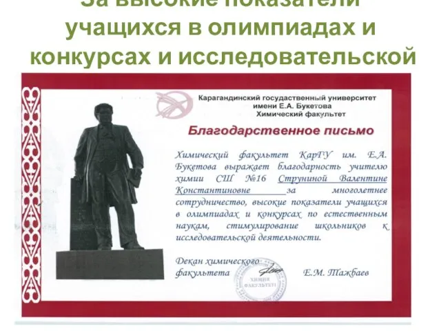 За высокие показатели учащихся в олимпиадах и конкурсах и исследовательской деятельности при КарГУ.