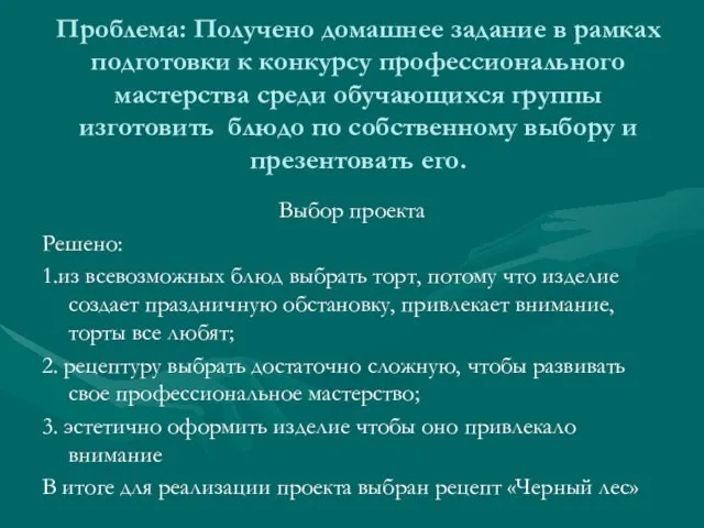 Проблема: Получено домашнее задание в рамках подготовки к конкурсу профессионального мастерства среди