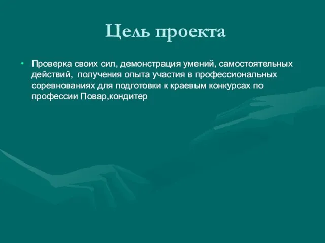 Цель проекта Проверка своих сил, демонстрация умений, самостоятельных действий, получения опыта участия