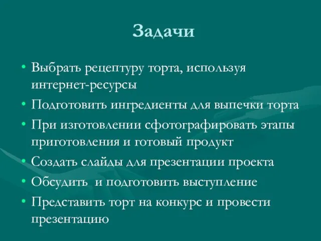 Задачи Выбрать рецептуру торта, используя интернет-ресурсы Подготовить ингредиенты для выпечки торта При