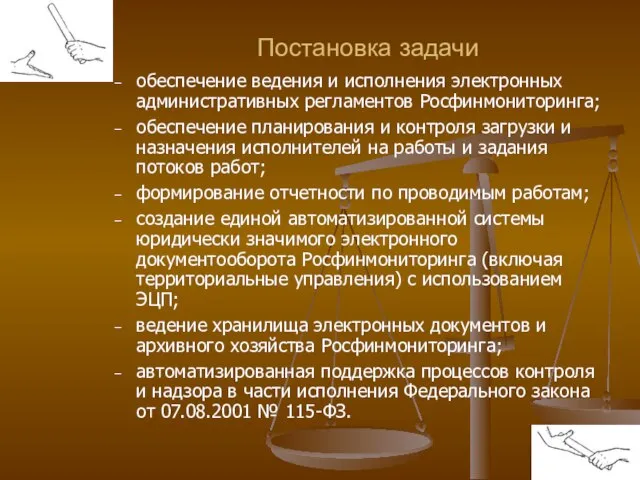 Постановка задачи обеспечение ведения и исполнения электронных административных регламентов Росфинмониторинга; обеспечение планирования