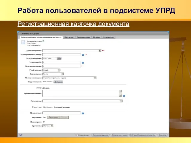 Работа пользователей в подсистеме УПРД Регистрационная карточка документа