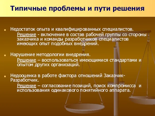 Недостаток опыта и квалифицированных специалистов. Решение - включение в состав рабочей группы