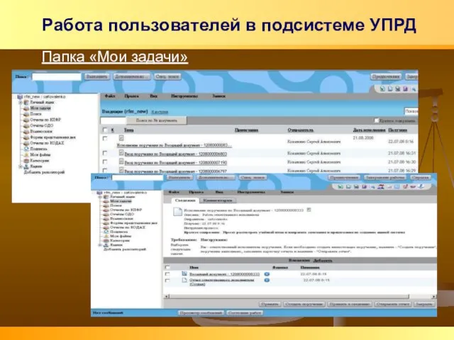 Работа пользователей в подсистеме УПРД Папка «Мои задачи»