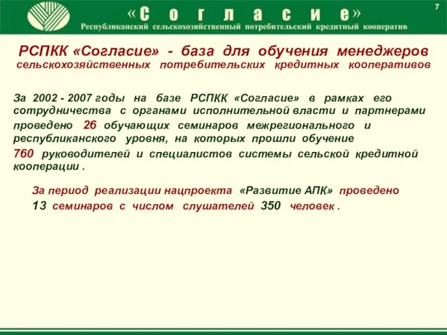 7 За 2002 - 2007 годы на базе РСПКК «Согласие» в рамках