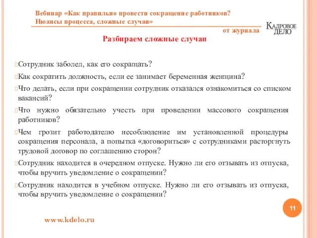 Разбираем сложные случаи Сотрудник заболел, как его сокращать? Как сократить должность, если