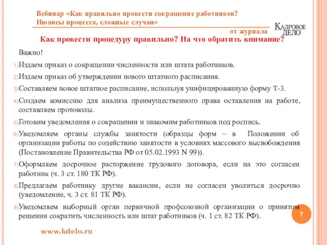 Важно! Издаем приказ о сокращении численности или штата работников. Издаем приказ об