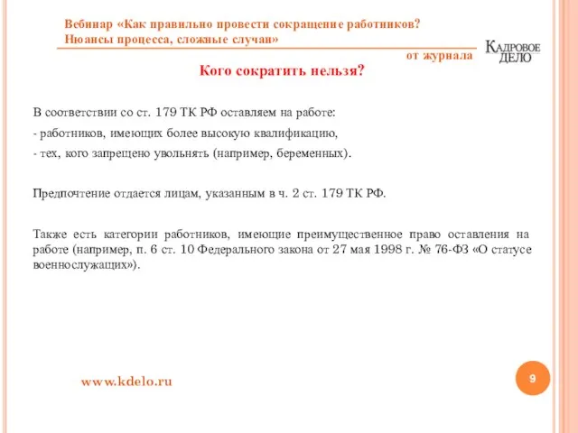 Кого сократить нельзя? В соответствии со ст. 179 ТК РФ оставляем на