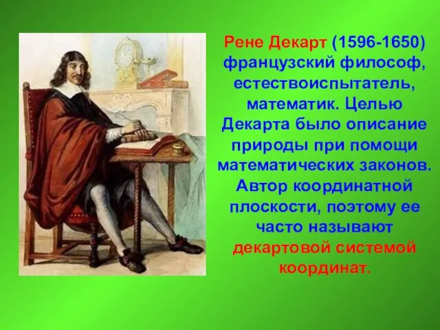 Рене Декарт (1596-1650) французский философ, естествоиспытатель, математик. Целью Декарта было описание природы