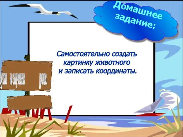 Домашнее задание: Самостоятельно создать картинку животного и записать координаты. Бухта не выученных уроков.