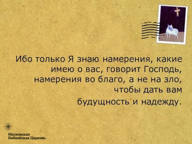 Ибо только Я знаю намерения, какие имею о вас, говорит Господь, намерения