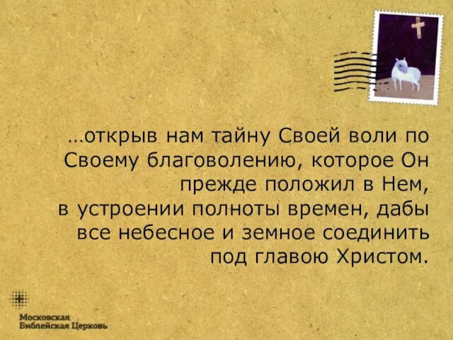 …открыв нам тайну Своей воли по Своему благоволению, которое Он прежде положил