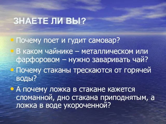 ЗНАЕТЕ ЛИ ВЫ? Почему поет и гудит самовар? В каком чайнике –