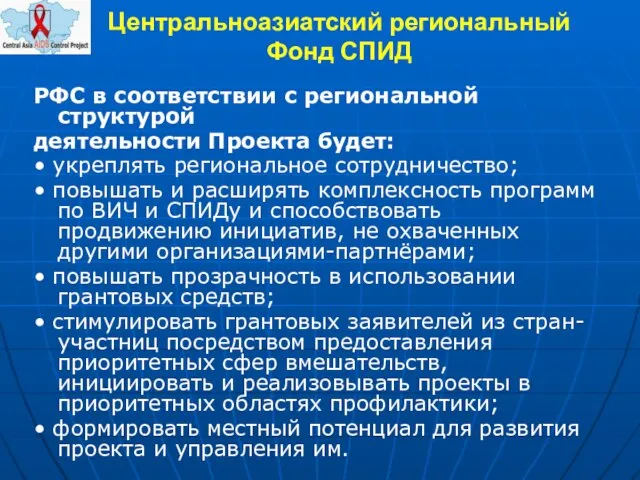 Центральноазиатский региональный Фонд СПИД РФС в соответствии с региональной структурой деятельности Проекта