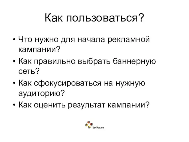 Как пользоваться? Что нужно для начала рекламной кампании? Как правильно выбрать баннерную