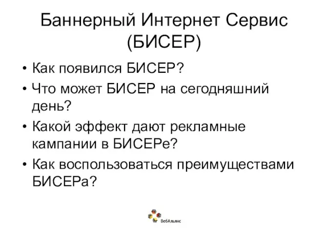 Баннерный Интернет Сервис (БИСЕР) Как появился БИСЕР? Что может БИСЕР на сегодняшний