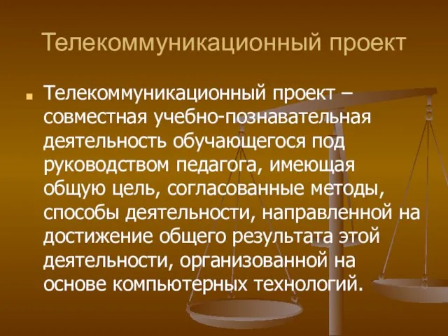 Телекоммуникационный проект Телекоммуникационный проект – совместная учебно-познавательная деятельность обучающегося под руководством педагога,