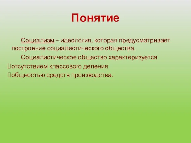 Понятие Социализм – идеология, которая предусматривает построение социалистического общества. Социалистическое общество характеризуется