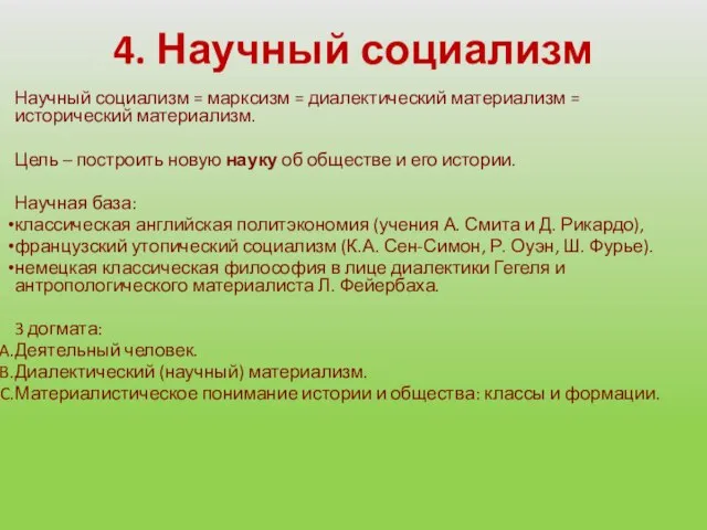 4. Научный социализм Научный социализм = марксизм = диалектический материализм = исторический