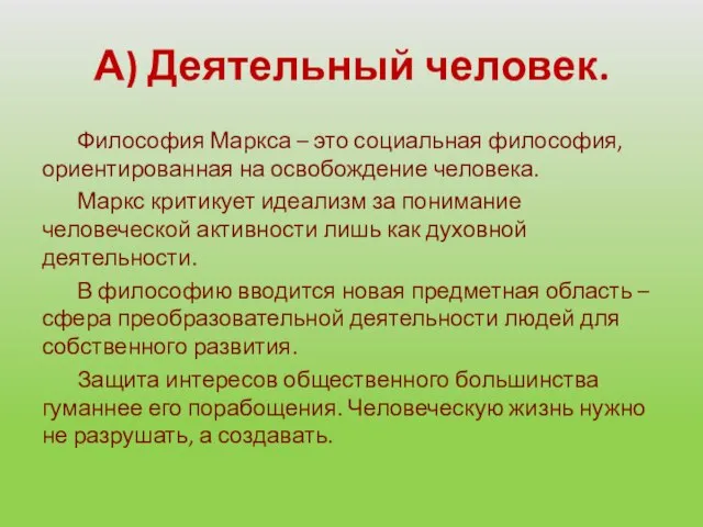 А) Деятельный человек. Философия Маркса – это социальная философия, ориентированная на освобождение