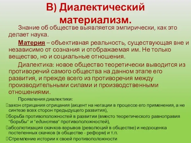 В) Диалектический материализм. Знание об обществе выявляется эмпирически, как это делает наука.