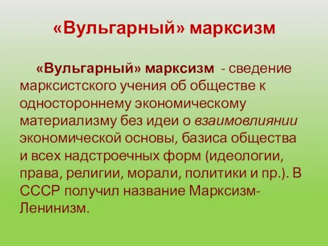 «Вульгарный» марксизм «Вульгарный» марксизм - сведение марксистского учения об обществе к одностороннему