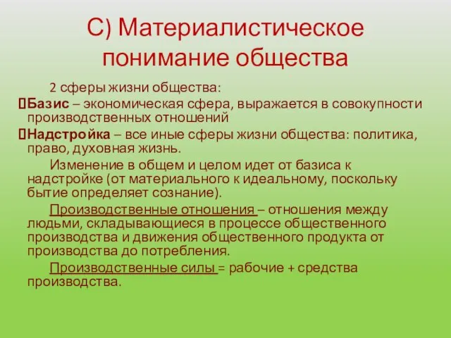 С) Материалистическое понимание общества 2 сферы жизни общества: Базис – экономическая сфера,