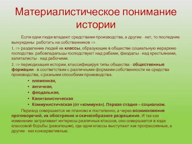 Материалистическое понимание истории Если одни люди владеют средствами производства, а другие -