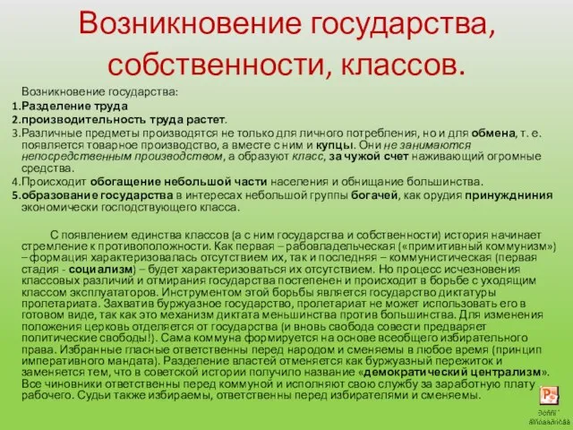 Возникновение государства, собственности, классов. Возникновение государства: Разделение труда производительность труда растет. Различные