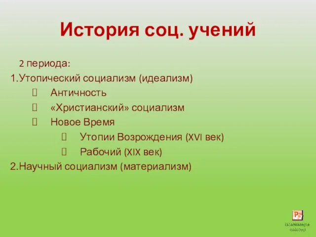 История соц. учений 2 периода: Утопический социализм (идеализм) Античность «Христианский» социализм Новое