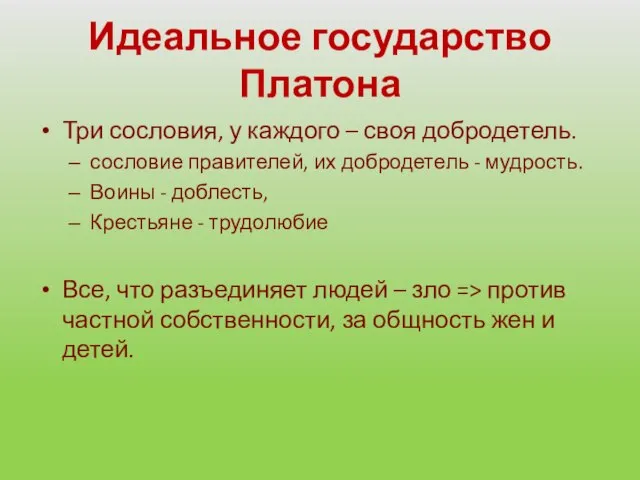 Идеальное государство Платона Три сословия, у каждого – своя добродетель. сословие правителей,