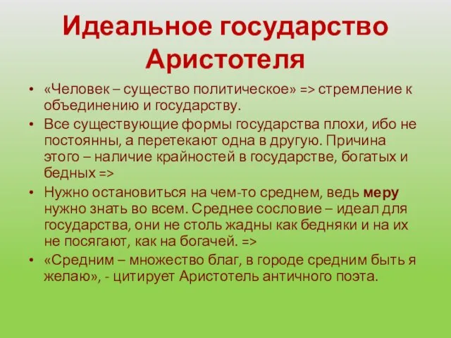 Идеальное государство Аристотеля «Человек – существо политическое» => стремление к объединению и