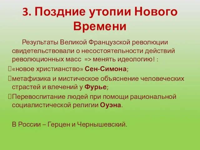 3. Поздние утопии Нового Времени Результаты Великой Французской революции свидетельствовали о несостоятельности