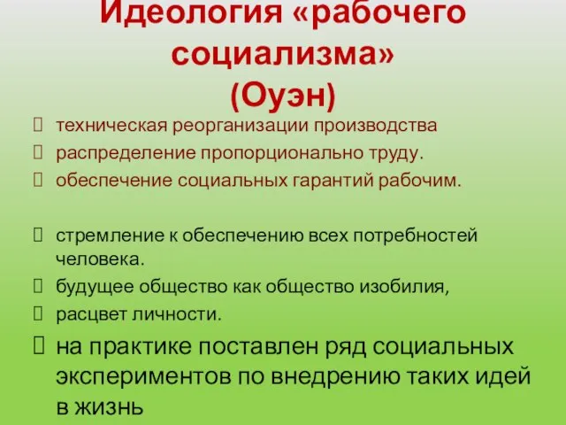 Идеология «рабочего социализма» (Оуэн) техническая реорганизации производства распределение пропорционально труду. обеспечение социальных