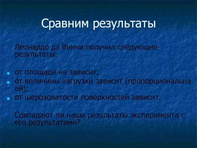 Сравним результаты Леонардо да Винчи получил следующие результаты: от площади не зависит;